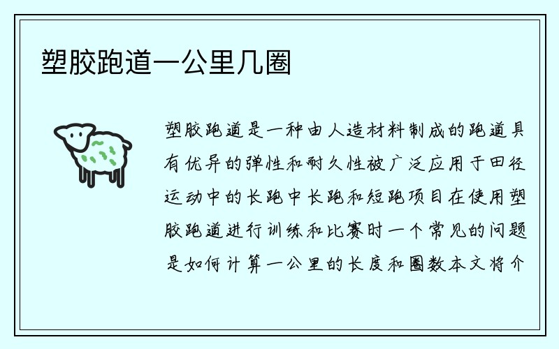 塑胶跑道一公里几圈