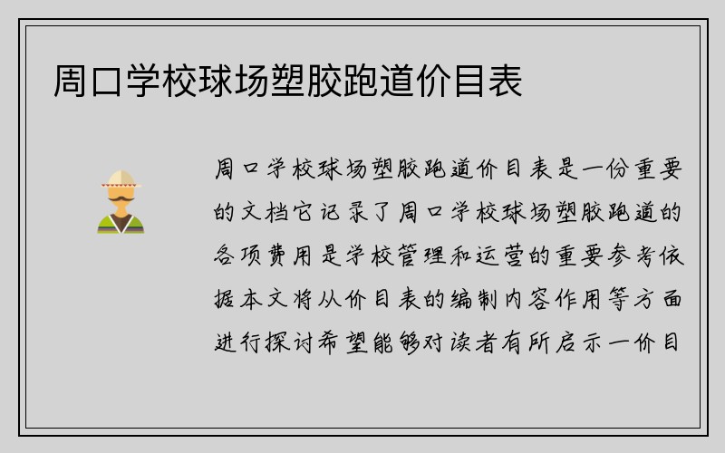 周口学校球场塑胶跑道价目表