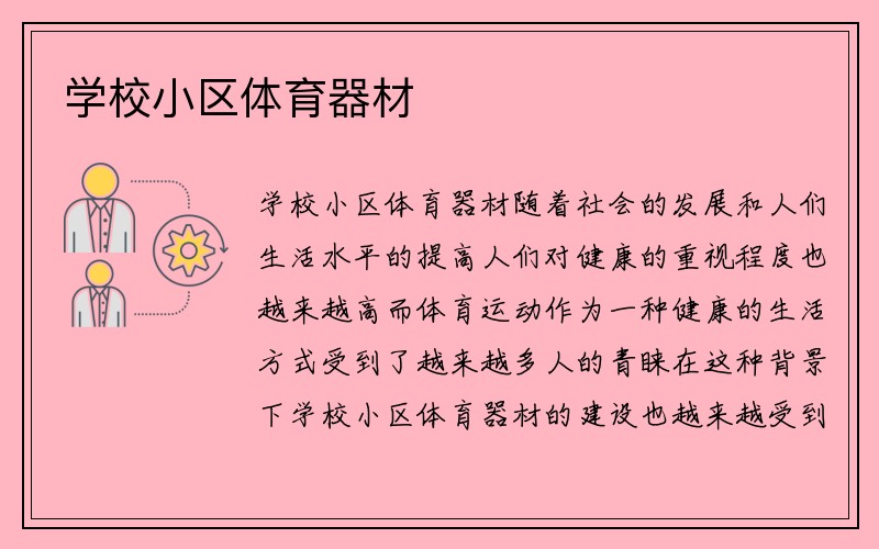 学校小区体育器材