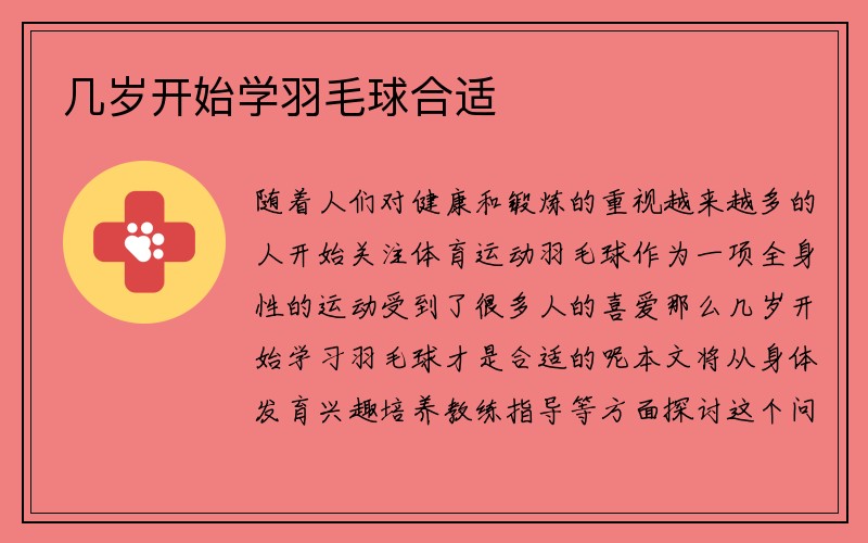 几岁开始学羽毛球合适