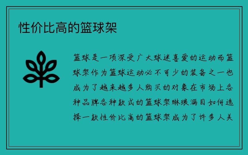 性价比高的篮球架